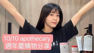 10/10 apothecary 週年慶購物分享 ｜送禮好物｜L:A BRUKET身體乳｜香氛控必收