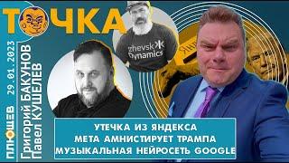 ТОЧКА. Бакунов и Кушелев. Утечка из Яндекса, Meta амнистирует Трампа, Музыкальная нейросеть Google