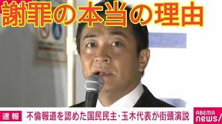 国民民主党・玉木代表が街頭演説 女性密会報道に「本当に申し訳ありませんでした」と謝罪 有権者からは「馬鹿たれ」「頑張れー」の声