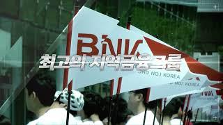 [모션그래픽,촬영] BNK금융그룹 2018 홍보영상