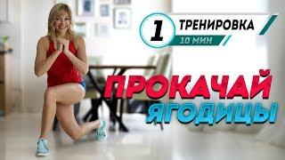 ЧЕЛЛЕНДЖ #1 - ПРОКАЧАЙ ЯГОДИЦЫ ЗА 10 МИНУТ