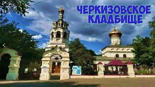 ЧЕРКИЗОВСКОЕ КЛАДБИЩЕ