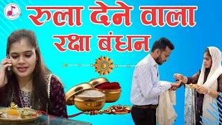 रुला देने वाला रक्षाबँधन ।। Raksha Bandhan Special ।। Diginet Films ।।