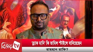 ‘ব্ল্যাক মানি’ দর্শকদের জন্য নতুন বছরের উপহার: রায়হান রাফি | Raihan Rafi | Bijoy TV