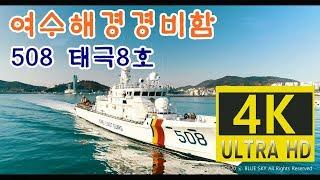 #Korea Coast Guard  #여수해경 경비함508호 #여수해경 #경북드론촬영업체 #