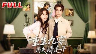 MULTISUB《重生九零前夫請走開》第1-94集丨湯圓子&楊承翰 #最新短劇#短劇合集#短劇#都市#甜寵#虐戀#愛情#倫理#復仇#大陸劇#熱門短劇#泡芙