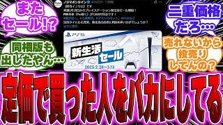 【超絶悲報】8万の定価で買った人をバカにしてるとしか思えないセールの連発…に対するゲーマー達の反応【PS5】【switch】