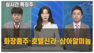 [실시간 특징주] 화장품주·호텔신라‧삼아알미늄 김민수 레몬리서치 대표, 이상엽 레몬리서치 이사