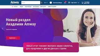 Видео-инструкция «Обзор группы». Amway Казахстан