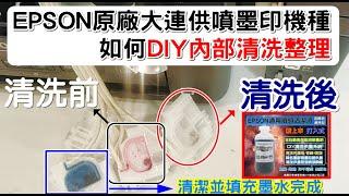 清潔程式沒作用改以手動DIY清洗全套EPSON原廠連續供墨系統~以EPSON L355 為例