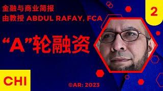 [CHI#2]: “A轮”融资: 金融与商业概念 作者：Abdul Rafay 教授，FCA