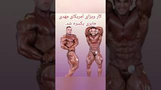 مسترالمپیا در آستانه شروع بدون حضور مهدی جابری  #bodybuilding #بدنسازی#مهدی_جابری#المپیا#mrolympia