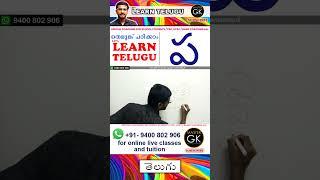 Write ప in Telugu. Learn Telugu Malayalam online class. Telugu Malayalam online classes Part 3