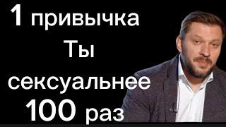 Всего 1 привычка и ты СЕКСУАЛЬНЕЕ  100 раз