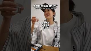 부자들은 소주 이렇게 마신대ㅋㅋㅋ #부자소주 #술먹방 (ft. 논현동 유나기)