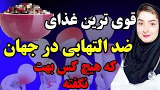 ضد التهاب‌ترین غذای جهان برای درمان هر  التهاب و بیماریی(از درد مفاصل گرفته تا بیماری‌های خود ایمنی)