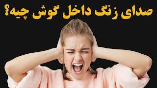 صدای سوت داخل گوش چیه؟