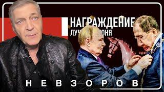 После этого Лавров пошел галопом #невзоров
