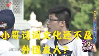 幽默观察之外国友人的“诗词挑战”【幽默观察家】