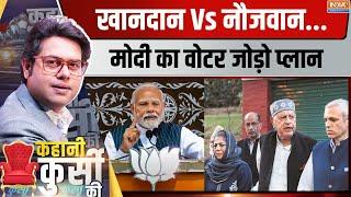 Kahani Kursi Ki: कश्मीर का यूथ..अबकी बार मजबूत करेगा मोदी का बूथ? PM Modi Kashmir Rally