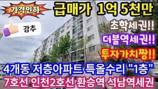 [인천아파트] [No. 24-203] 가격인하!! 4개동 160세대 저층아파트 특A급 올수리 "1층"!! 7호선/인천2호선 환승역 석남역 도보 10분!! 거주/투자 모두 ok!!