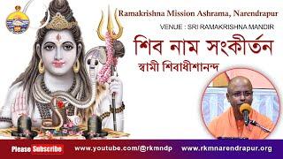 শিব নাম সংকীর্তন |  Song by Swami Shivadhishanandaji ||  রামকৃষ্ণ মিশন আশ্রম, নরেন্দ্রপুর