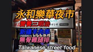 永和樂華夜市EP4/新疆羊肉串/營養三明治/無骨雞腿排/永和必吃美食/Taiwanese street food/Lehua Tourist Night Market