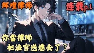 【都市生活】《連載p.1》【让你当律师，你把法官送进去了？】辉煌律师 1-250章節  近日一則新聞火爆全網，起因是一男子坐地鐵刷抖音，結果被小仙女當場扇耳光，甚至還汙衊男子偷拍