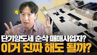 [2편] 매매사업자 장단점 뽀개기!! 경매단타 필수템 매매사업자의 모든 것