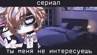  Ты меня не интересуешь  | Озвучка Сериала | Все серии | Gacha life