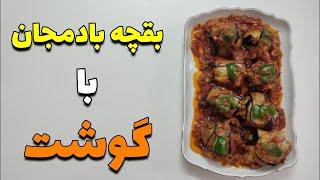 بقچه بادمجان با گوشت | آموزش آشپزی ایرانی ، غذای خوشمزه ، اشپزی ساده و آسان