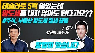 테슬라로 5억 벌었는데 양도세 안낼 수 있다? 미국주식 양도세 절세를 위한 꿀팁(ft.김선명 회계사)