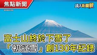 【靖天新聞報】富士山終於下雪了 「初冠雪」創130年紀錄｜美兒少猥褻犯潛逃台灣! ｜徐若瑄證實罹癌