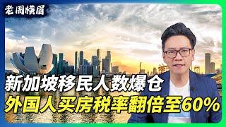 新加坡移民人数超负荷，外国人买房税率翻倍至60% | 新加坡印花税 | 新加坡买房 |  移民新加坡 | Singapore ABSD | 房产税 | 移民东南亚 | 中国人在新加坡购房