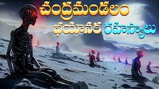 చంద్రమండలం భయానక రహస్యాలు | Dark History of the Moon and Some Interesting Facts about Moon