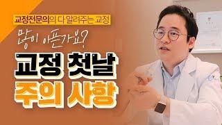 이종국원장의 다 알려주는 교정] 교정 첫날 주의사항 : 많이 아픈가요?