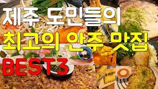 나만 알고 싶은 제주도 안주 맛있는 술집 베스트 3