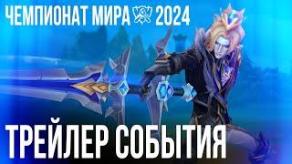 Вера в себя | Трейлер события Чемпионата мира 2024 – League of Legends