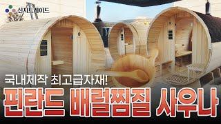 야외용 사우나 판매    신지트레이드 010 2363 9829