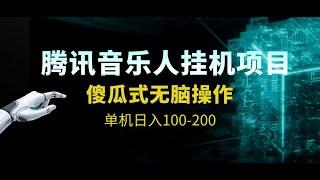 最新腾讯音乐人挂机项目，单机日入100-200，傻瓜式无脑操作，付保姆级教程