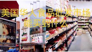 美国华人食品批发市场能买到什么？