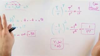 ریاضی 9 - فصل 4 - بخش 1 : توان های مثبت و منفی