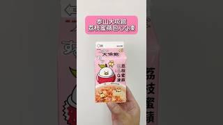 泰山大吸館荔枝蜜蘋包心Q凍全家新品心得