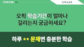 오픽 수강생 고민2탄 - 학습기간은 얼마나 걸려요