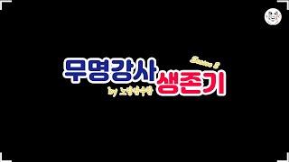 무명강사 생존기 시즌2 - 새로 시작합니다. - 무명강사 노랑잠수함의 새로 시작하는 생존기