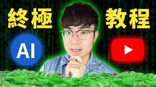 【全網最詳細教學】如何用AI自動化做一個可盈利的不露臉YouTube頻道