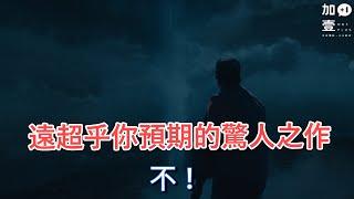 【加壹影評】遠超乎你預期的驚人之作"不！"