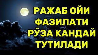 РАЖАБ ОЙИ РЎЗАСИ ҚАНДАЙ ТУТИЛАДИ