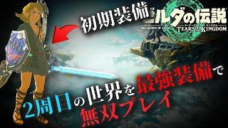 【バランス崩壊】マスターソードや5連弓を引き継いで2周目を始めるとゼルダ無双になるということを証明！-ゼルダの伝説 ティアーズ オブ ザ キングダム-【オールダンジョン攻略 -New Game+編-】