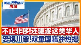 不止驱逐移民 川普目标对准这类中国人!美国人疯狂咨询”双重国籍”!这款华人常用调料全美召回!不是非移 川普上任最该处理这事!美国房屋销量罕见上涨!美国城市早报-洛城1122